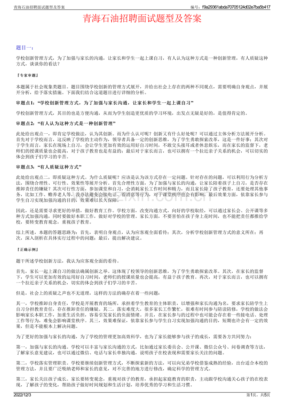 青海石油招聘面试题型及答案.pdf_第1页