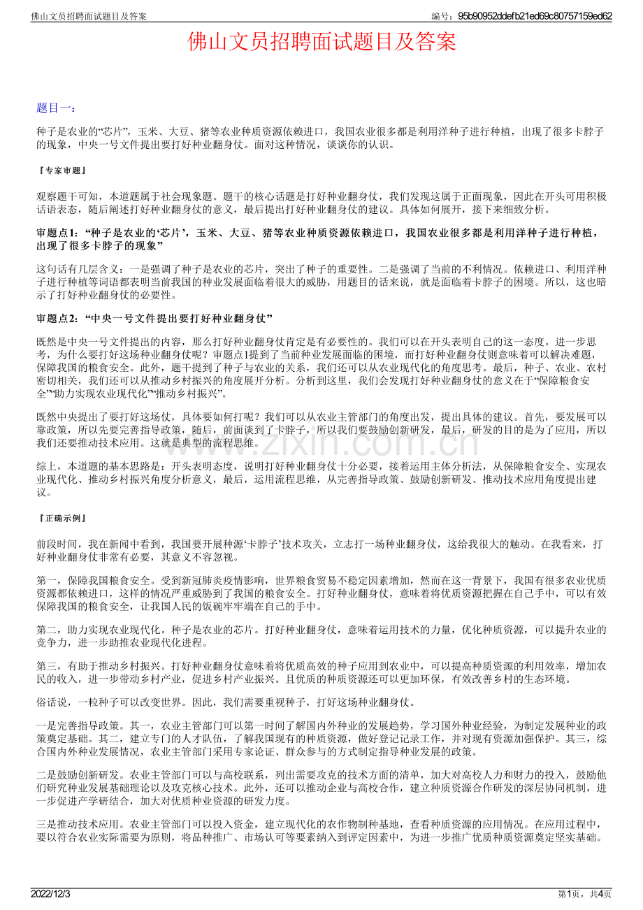 佛山文员招聘面试题目及答案.pdf_第1页