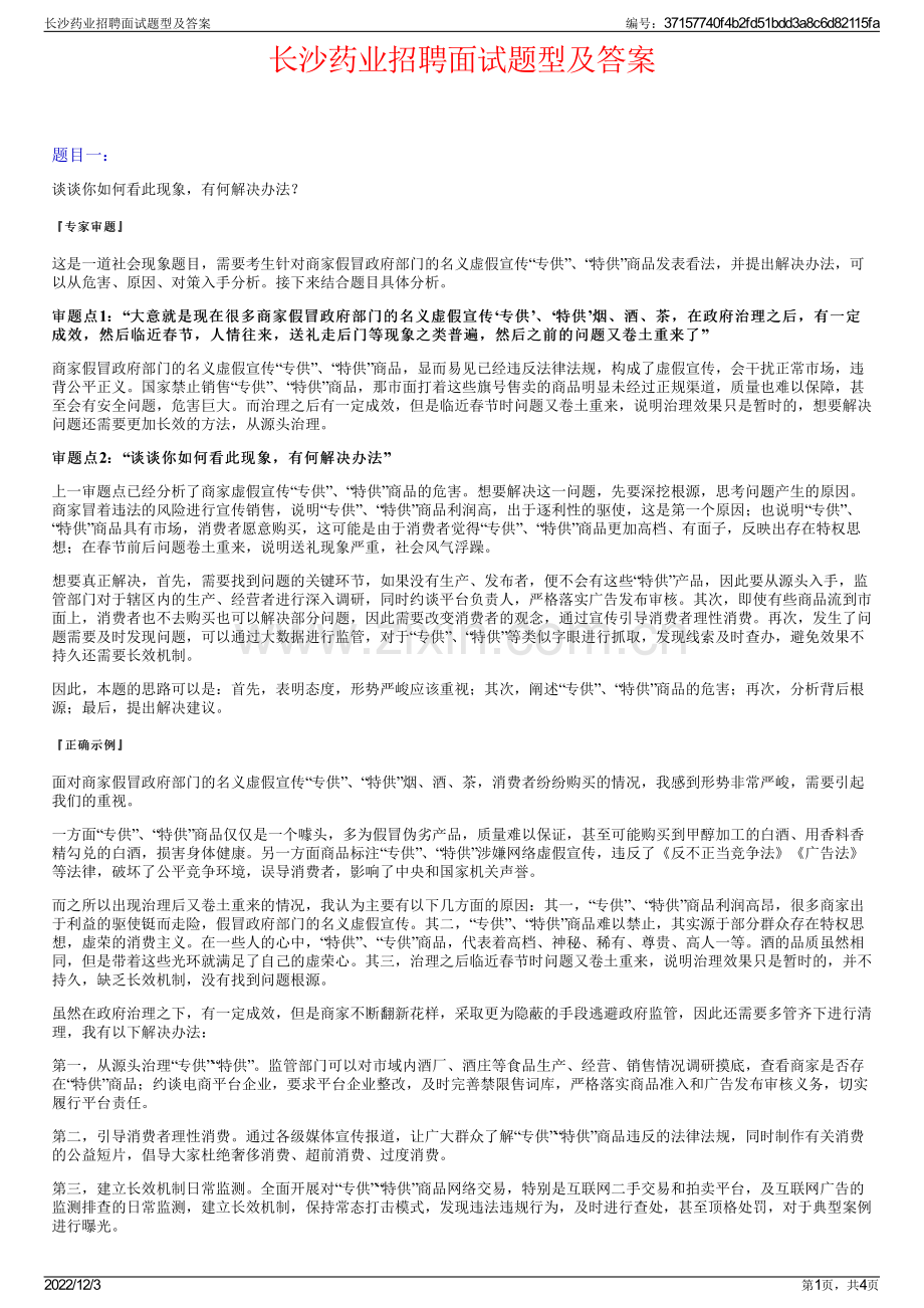 长沙药业招聘面试题型及答案.pdf_第1页