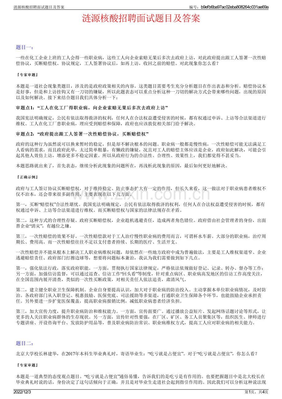 涟源核酸招聘面试题目及答案.pdf_第1页