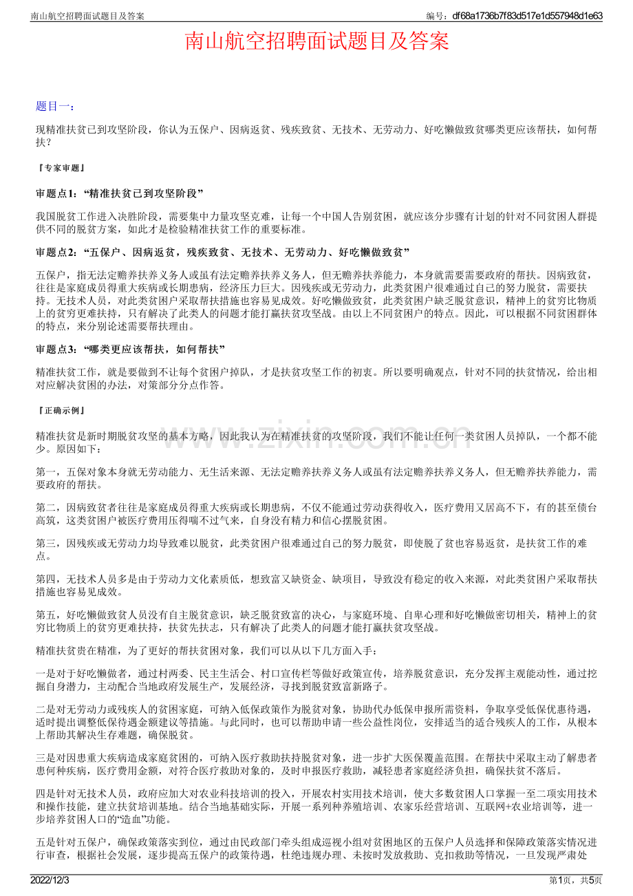 南山航空招聘面试题目及答案.pdf_第1页