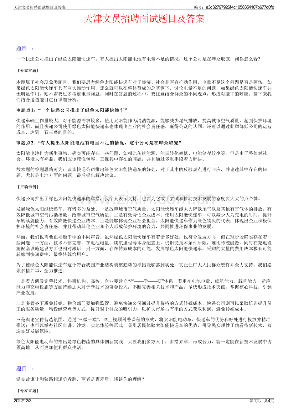 天津文员招聘面试题目及答案.pdf_第1页