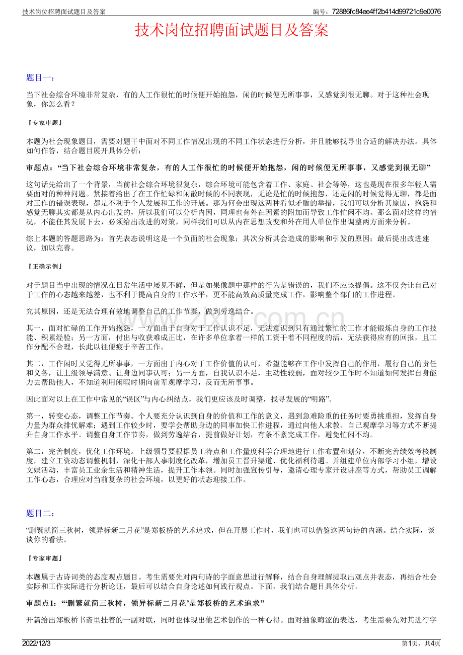 技术岗位招聘面试题目及答案.pdf_第1页