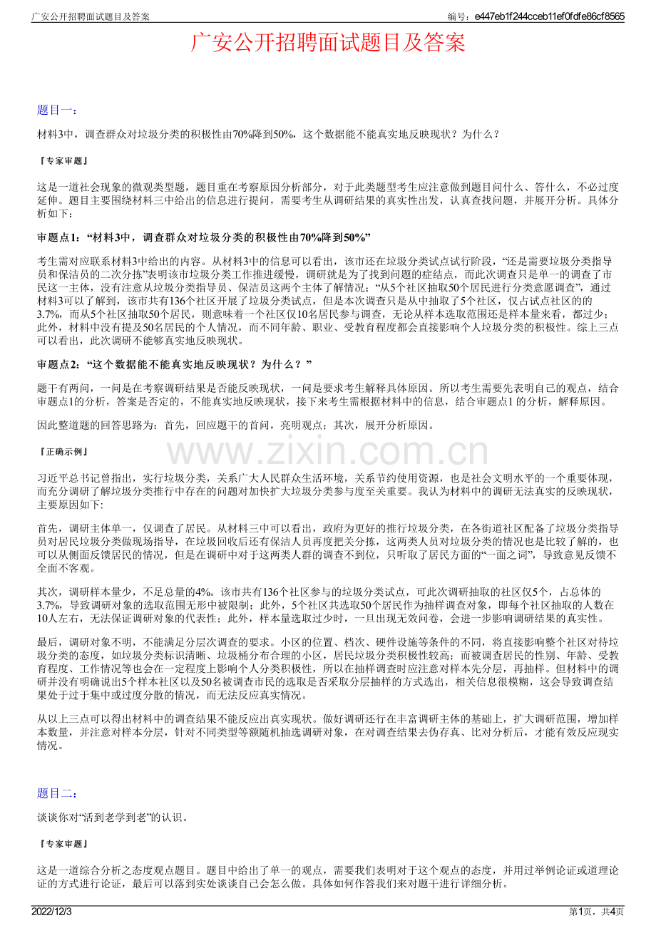 广安公开招聘面试题目及答案.pdf_第1页