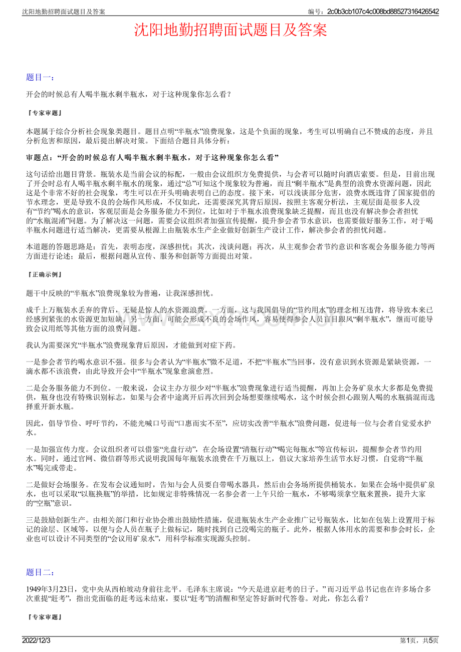 沈阳地勤招聘面试题目及答案.pdf_第1页