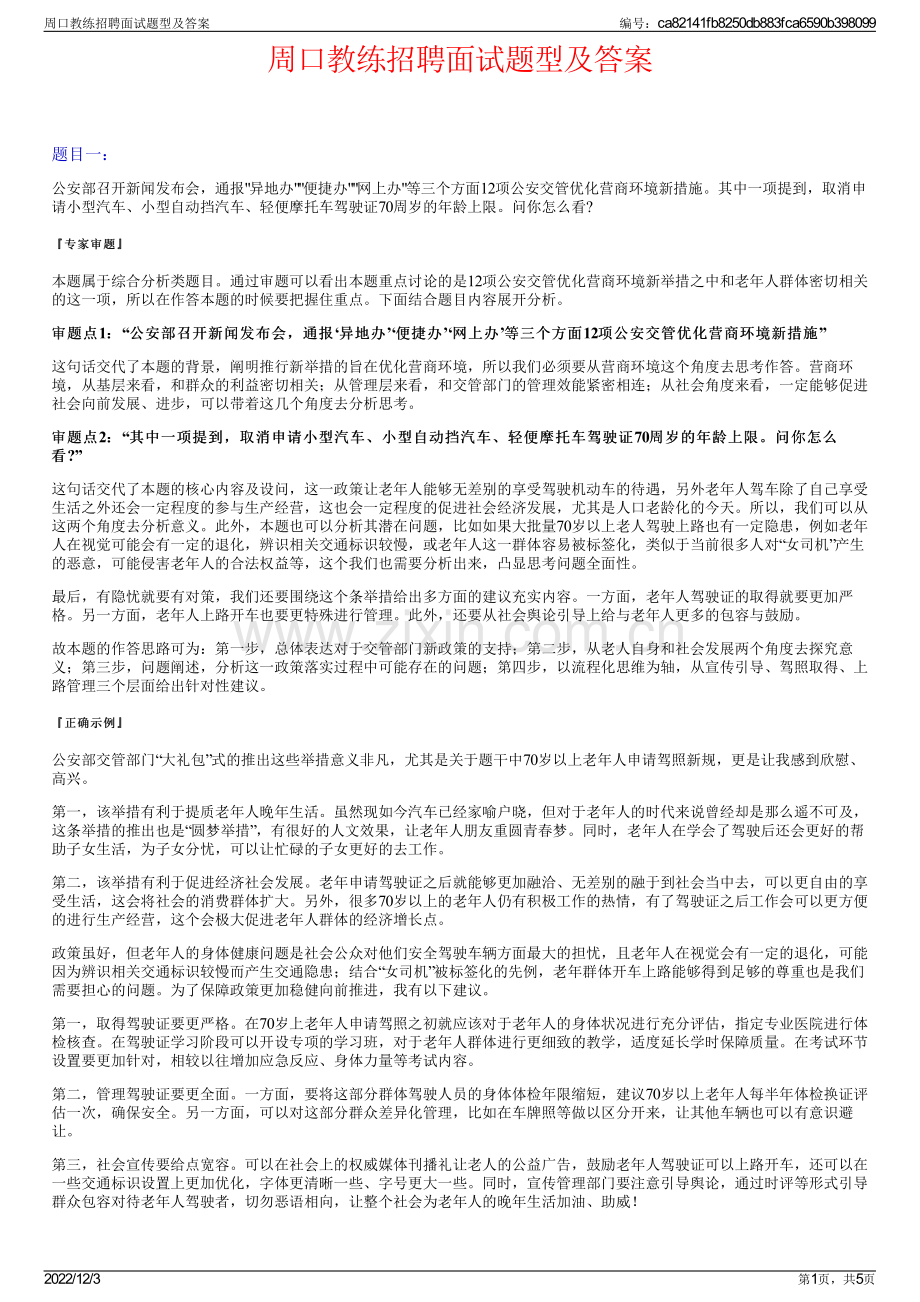 周口教练招聘面试题型及答案.pdf_第1页