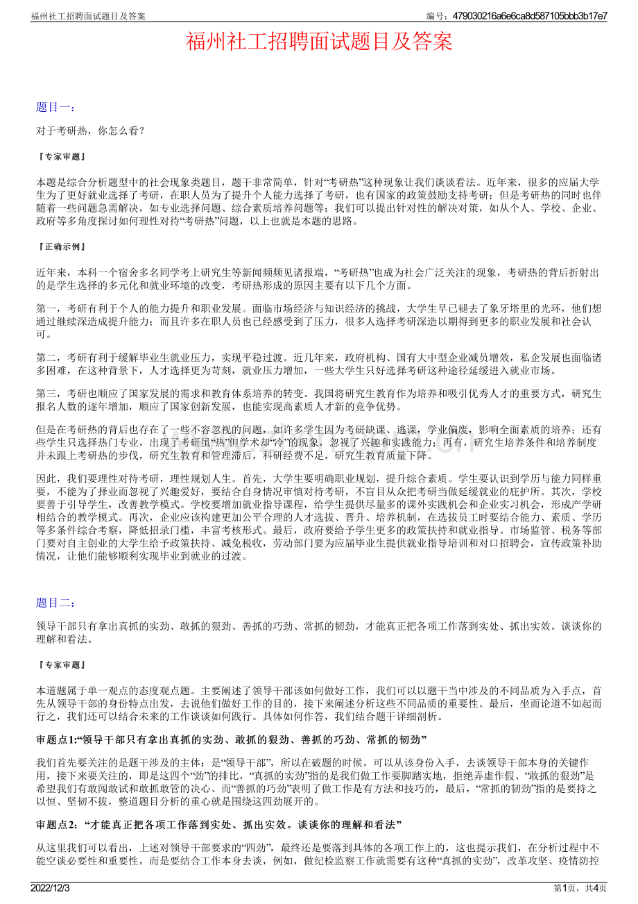 福州社工招聘面试题目及答案.pdf_第1页