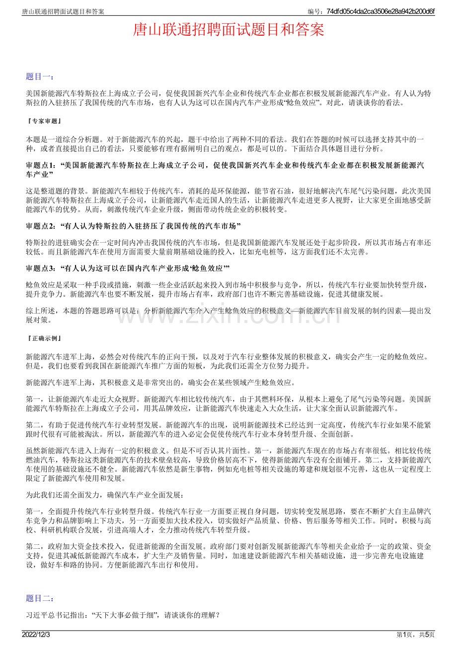 唐山联通招聘面试题目和答案.pdf_第1页