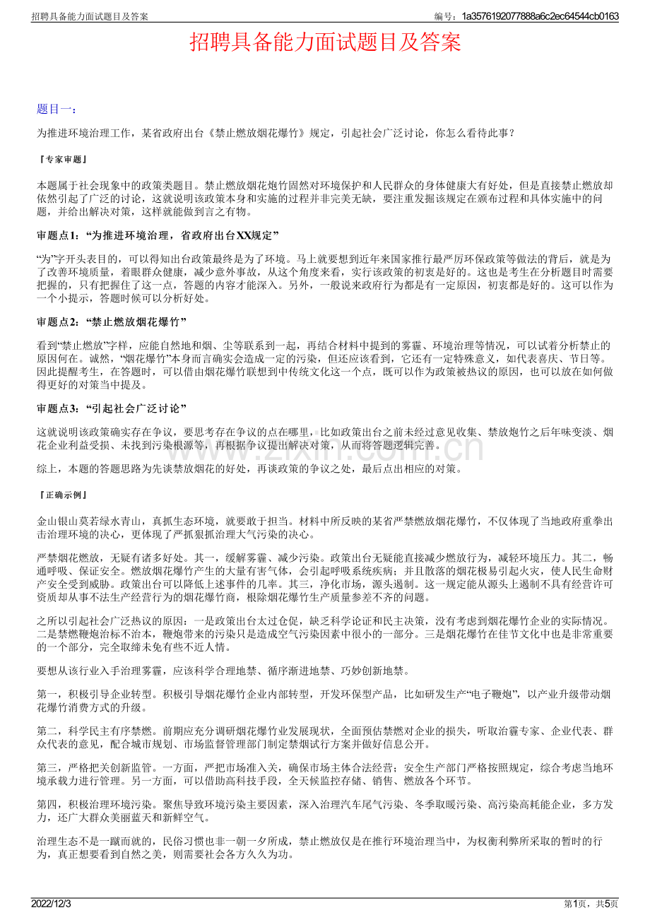 招聘具备能力面试题目及答案.pdf_第1页