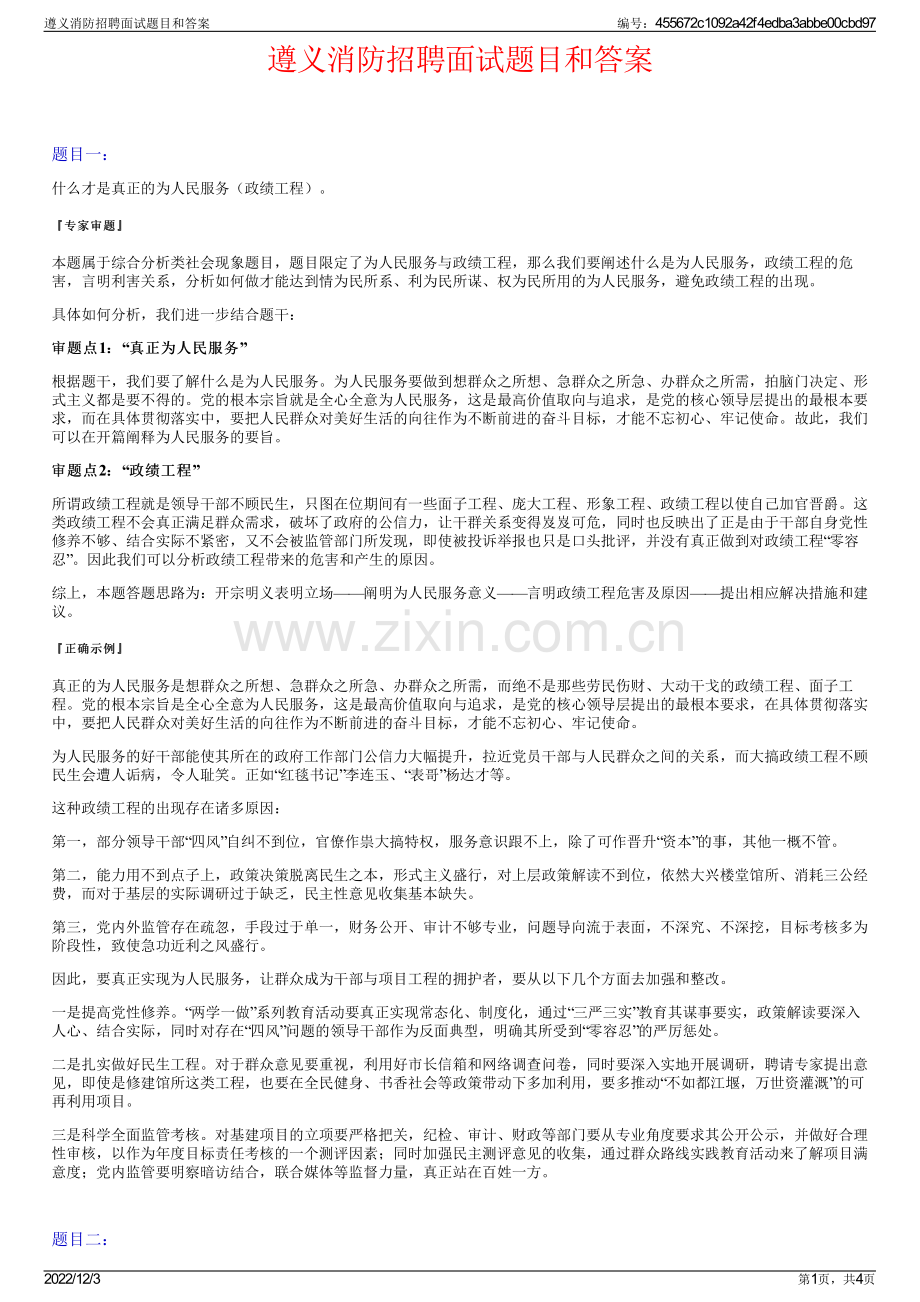 遵义消防招聘面试题目和答案.pdf_第1页