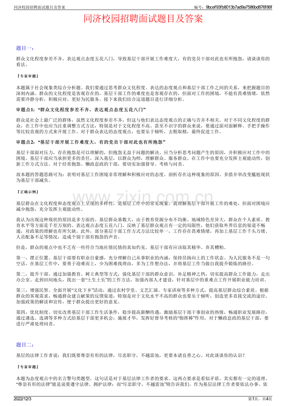 同济校园招聘面试题目及答案.pdf_第1页