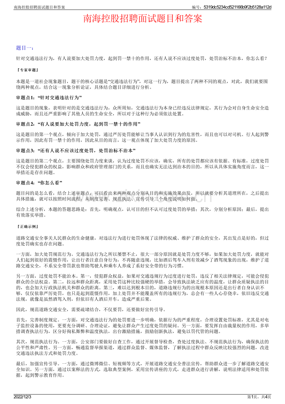 南海控股招聘面试题目和答案.pdf_第1页