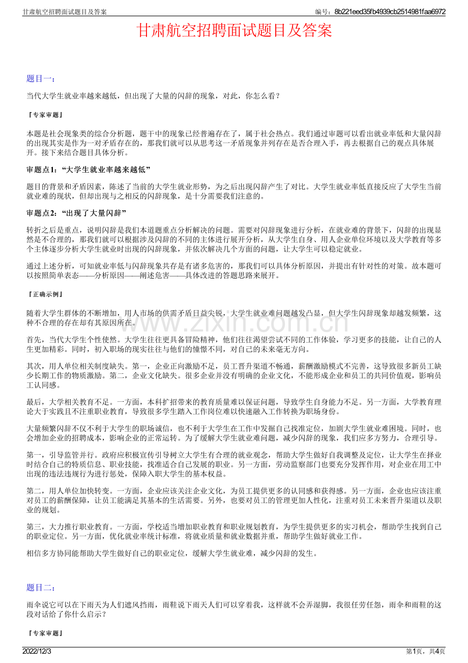 甘肃航空招聘面试题目及答案.pdf_第1页