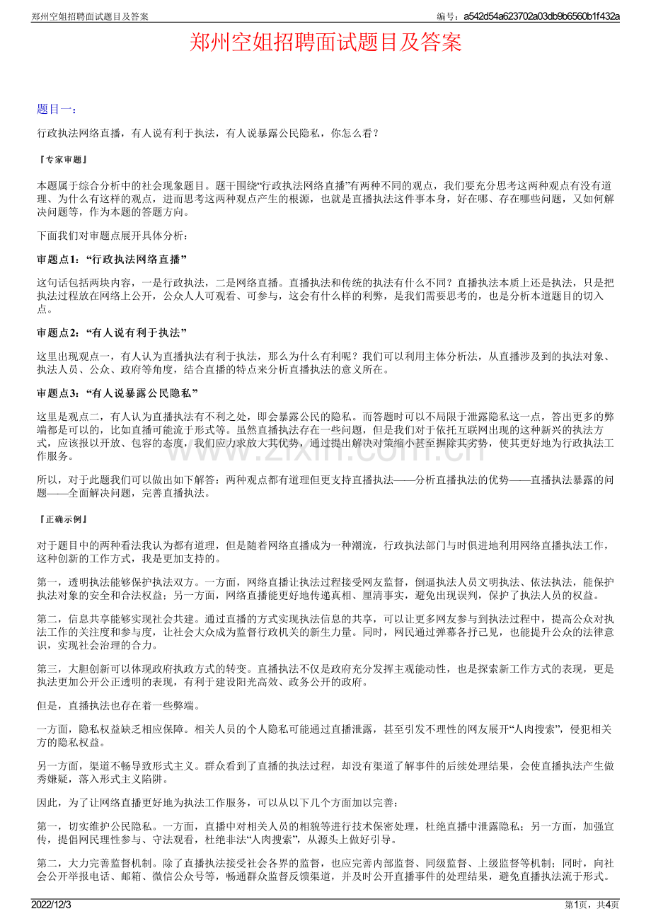 郑州空姐招聘面试题目及答案.pdf_第1页