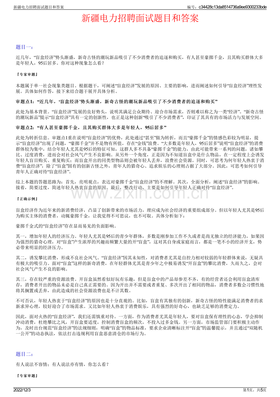 新疆电力招聘面试题目和答案.pdf_第1页