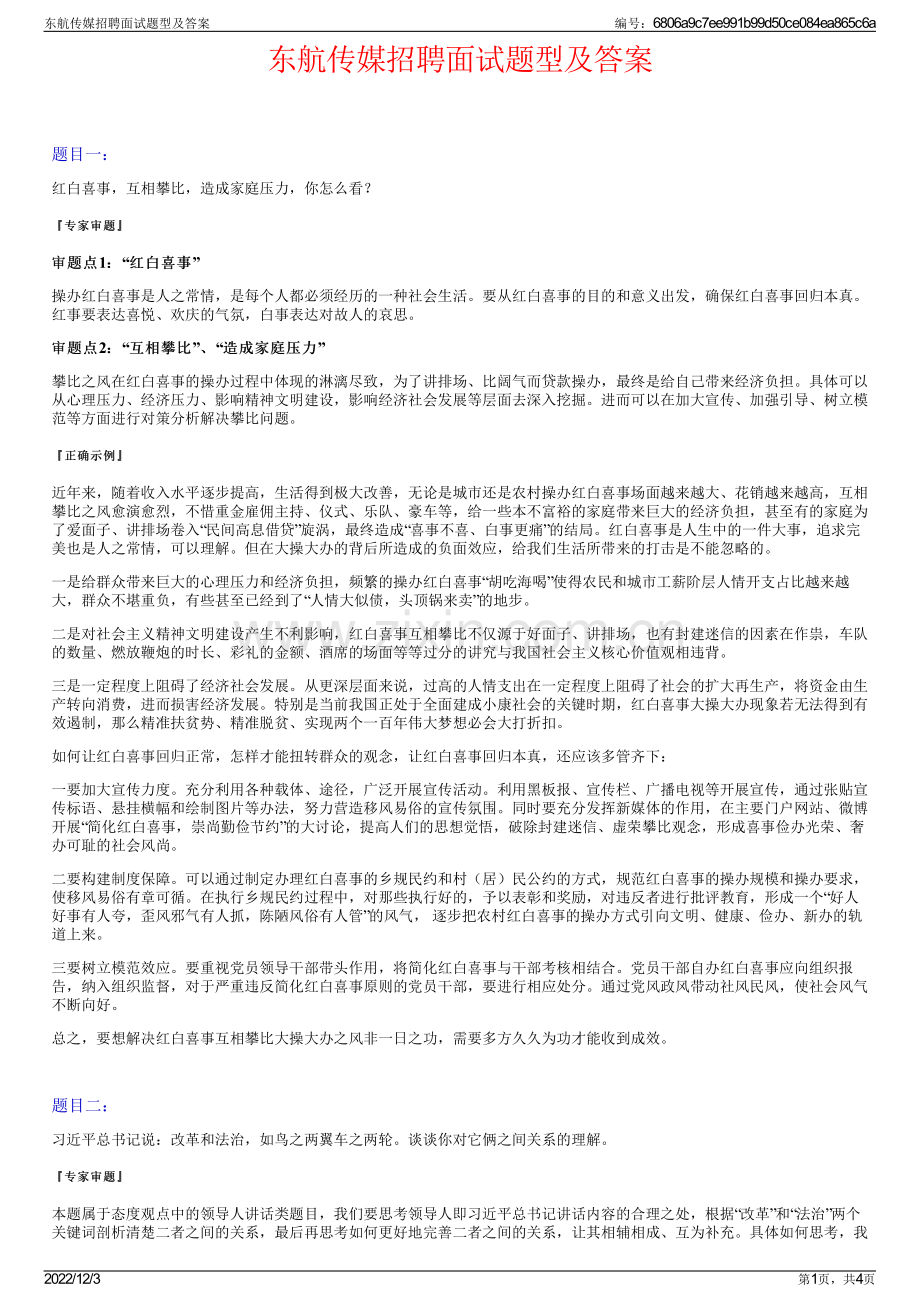 东航传媒招聘面试题型及答案.pdf_第1页