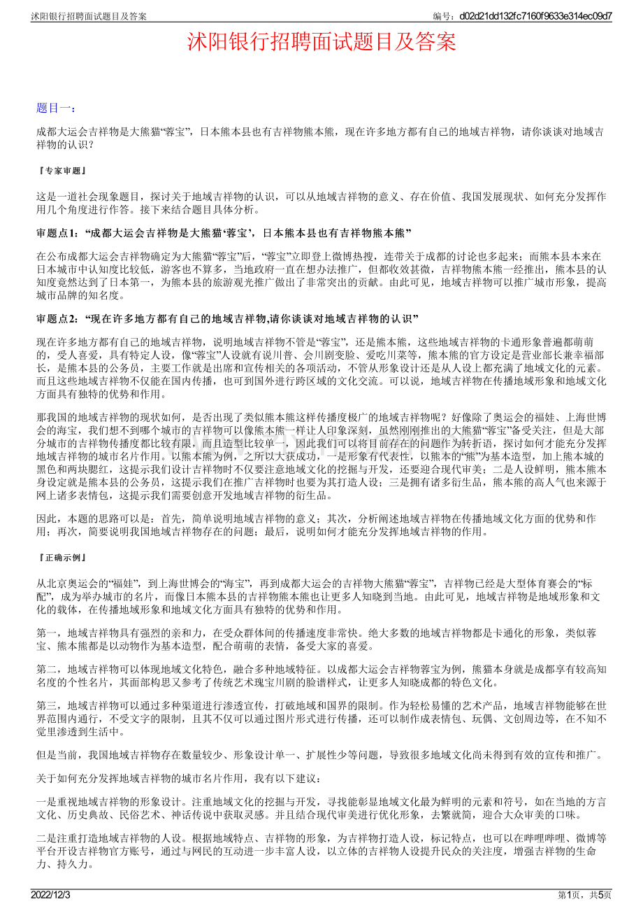 沭阳银行招聘面试题目及答案.pdf_第1页