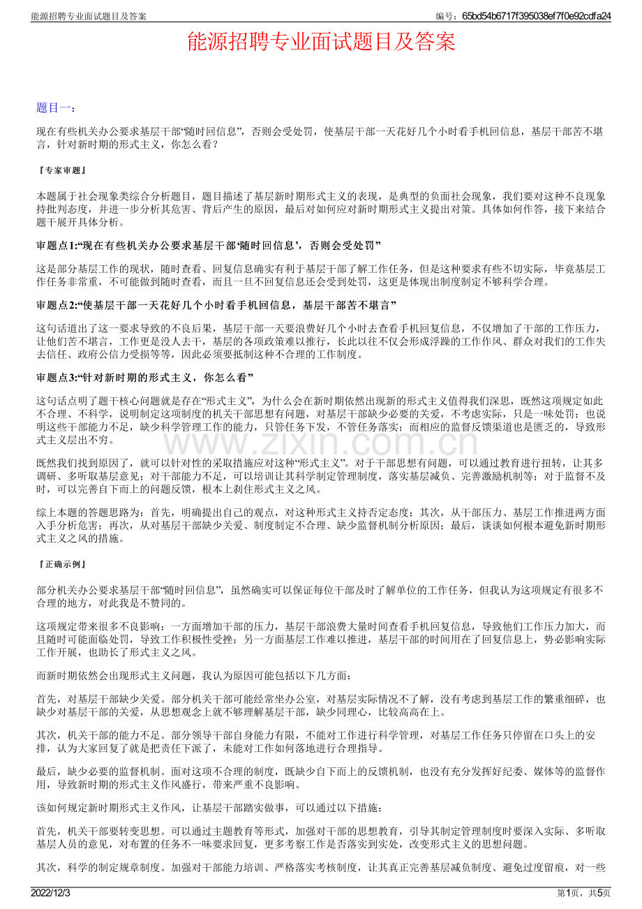 能源招聘专业面试题目及答案.pdf_第1页