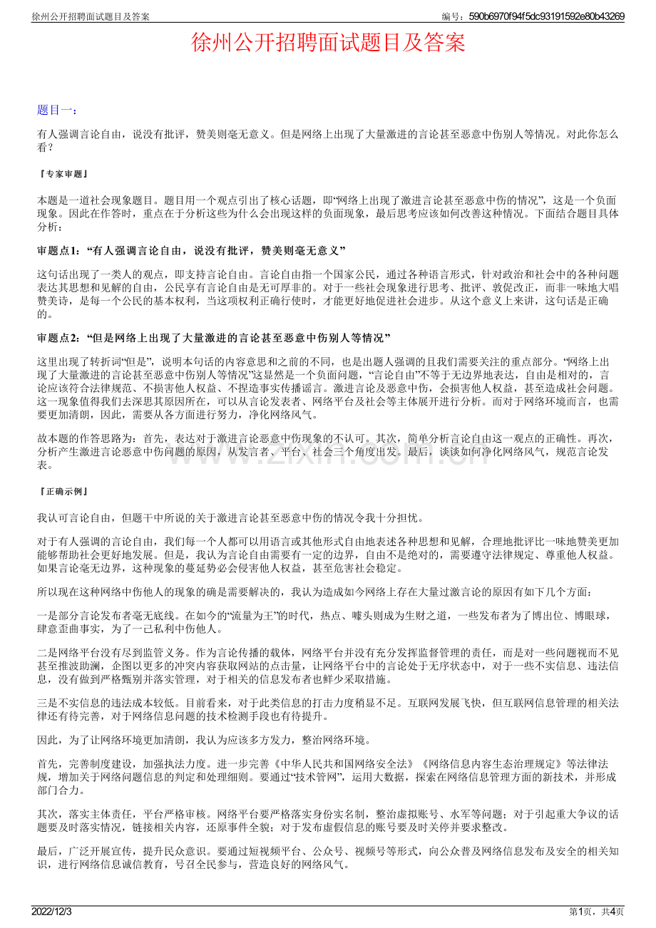 徐州公开招聘面试题目及答案.pdf_第1页