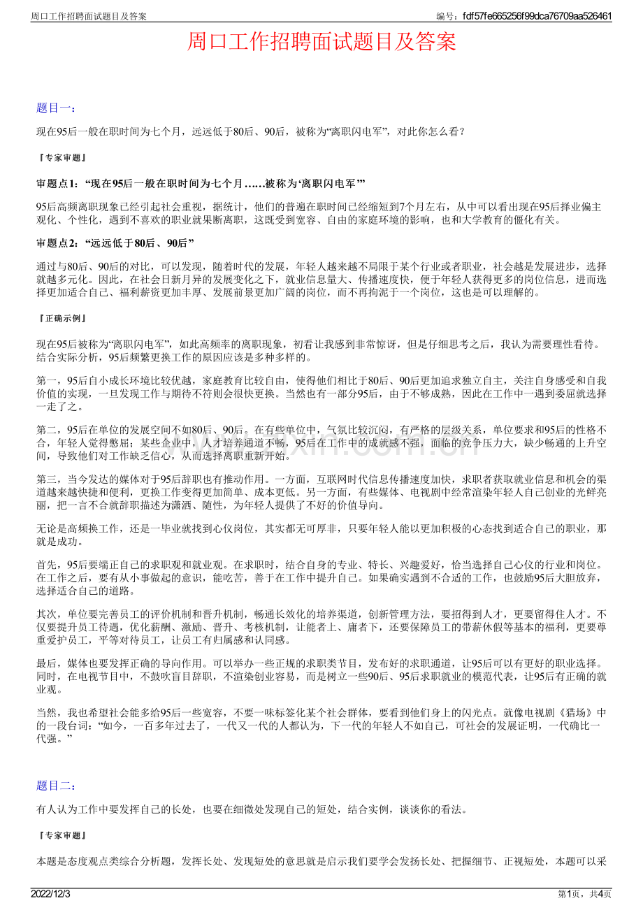 周口工作招聘面试题目及答案.pdf_第1页