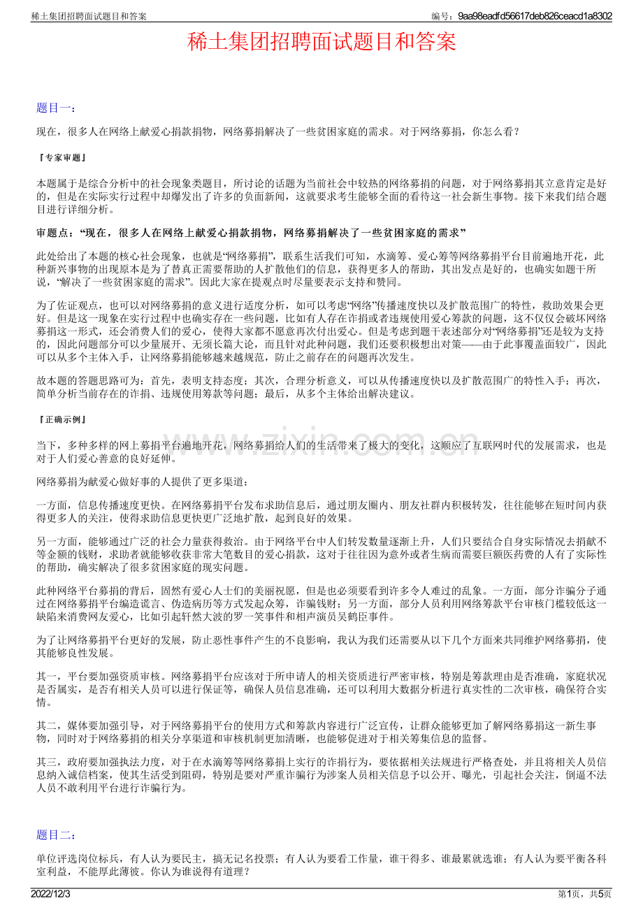 稀土集团招聘面试题目和答案.pdf_第1页