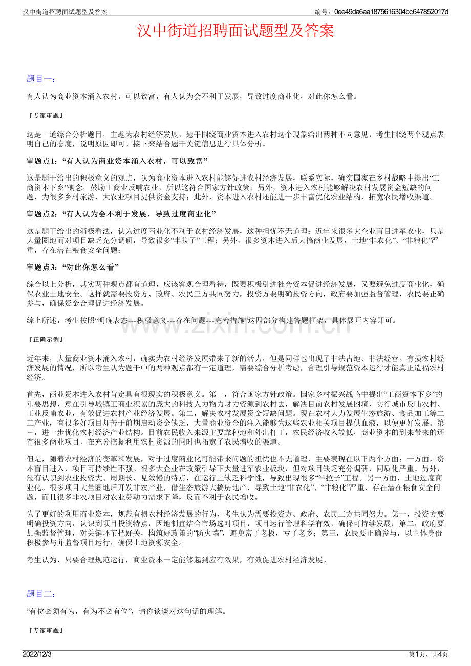 汉中街道招聘面试题型及答案.pdf_第1页