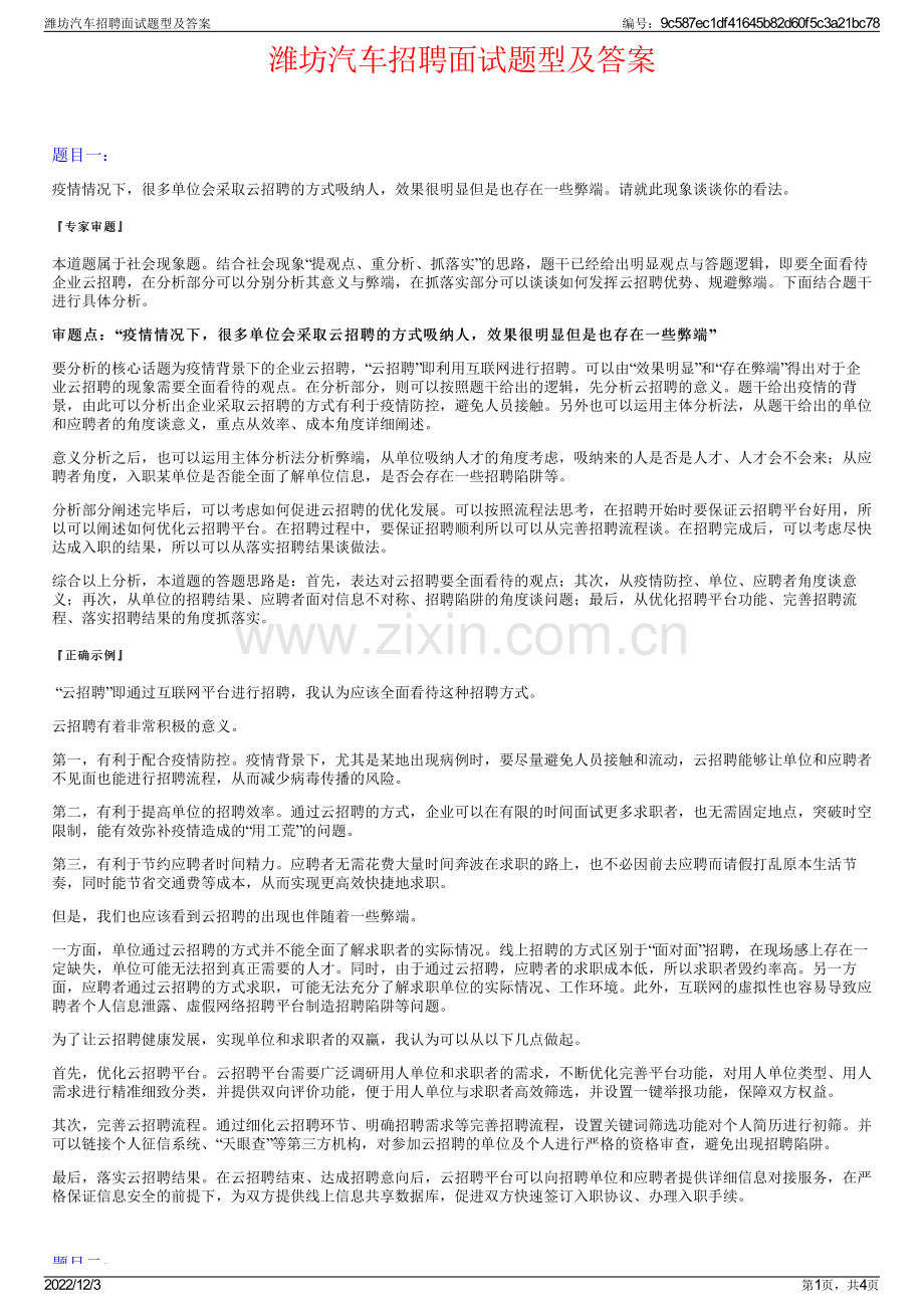 潍坊汽车招聘面试题型及答案.pdf_第1页