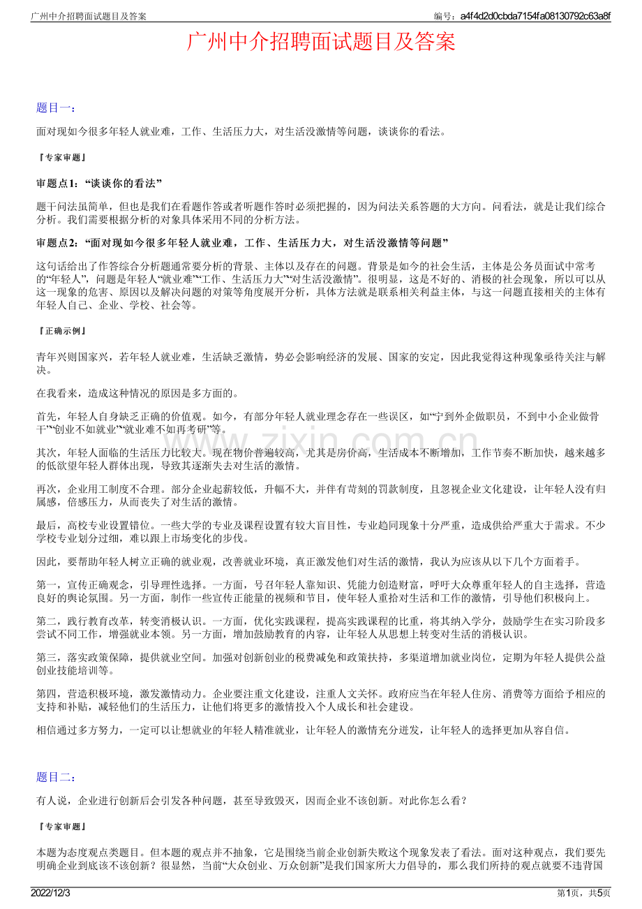 广州中介招聘面试题目及答案.pdf_第1页