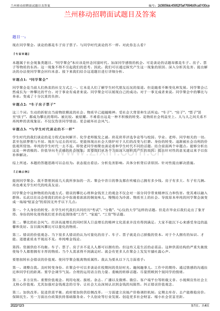 兰州移动招聘面试题目及答案.pdf_第1页