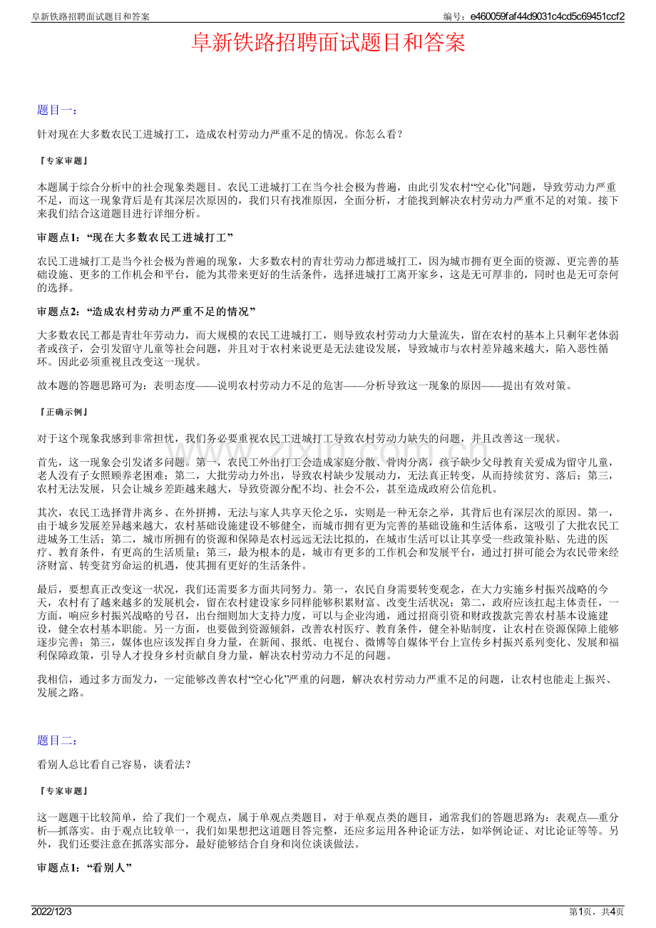 阜新铁路招聘面试题目和答案.pdf_第1页