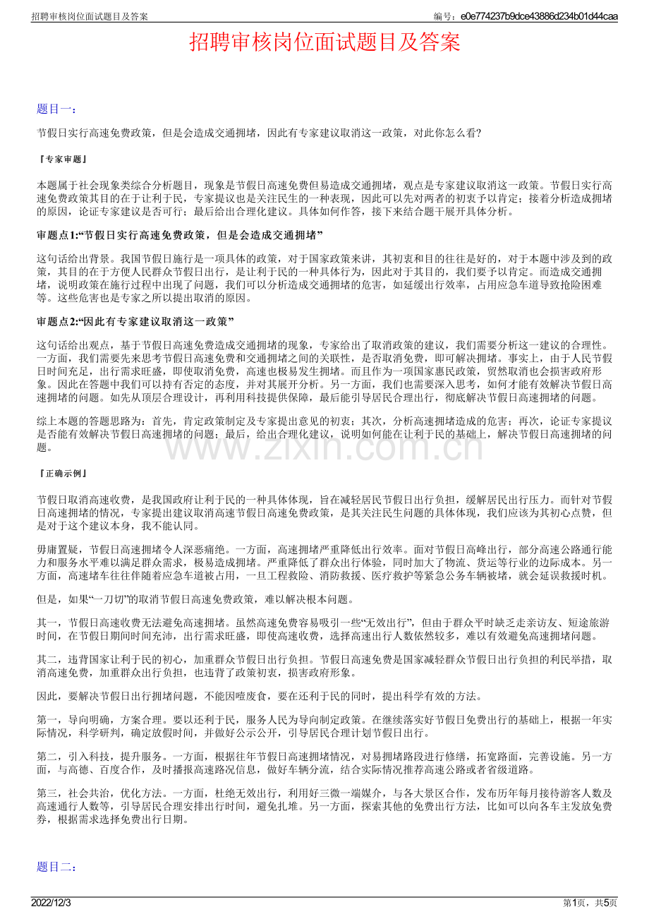 招聘审核岗位面试题目及答案.pdf_第1页