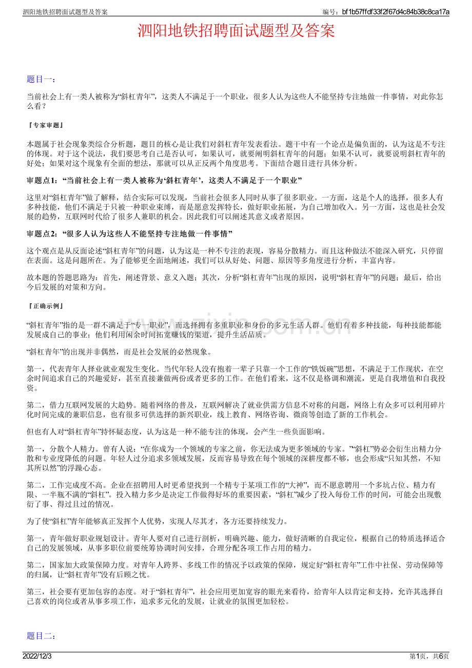 泗阳地铁招聘面试题型及答案.pdf_第1页