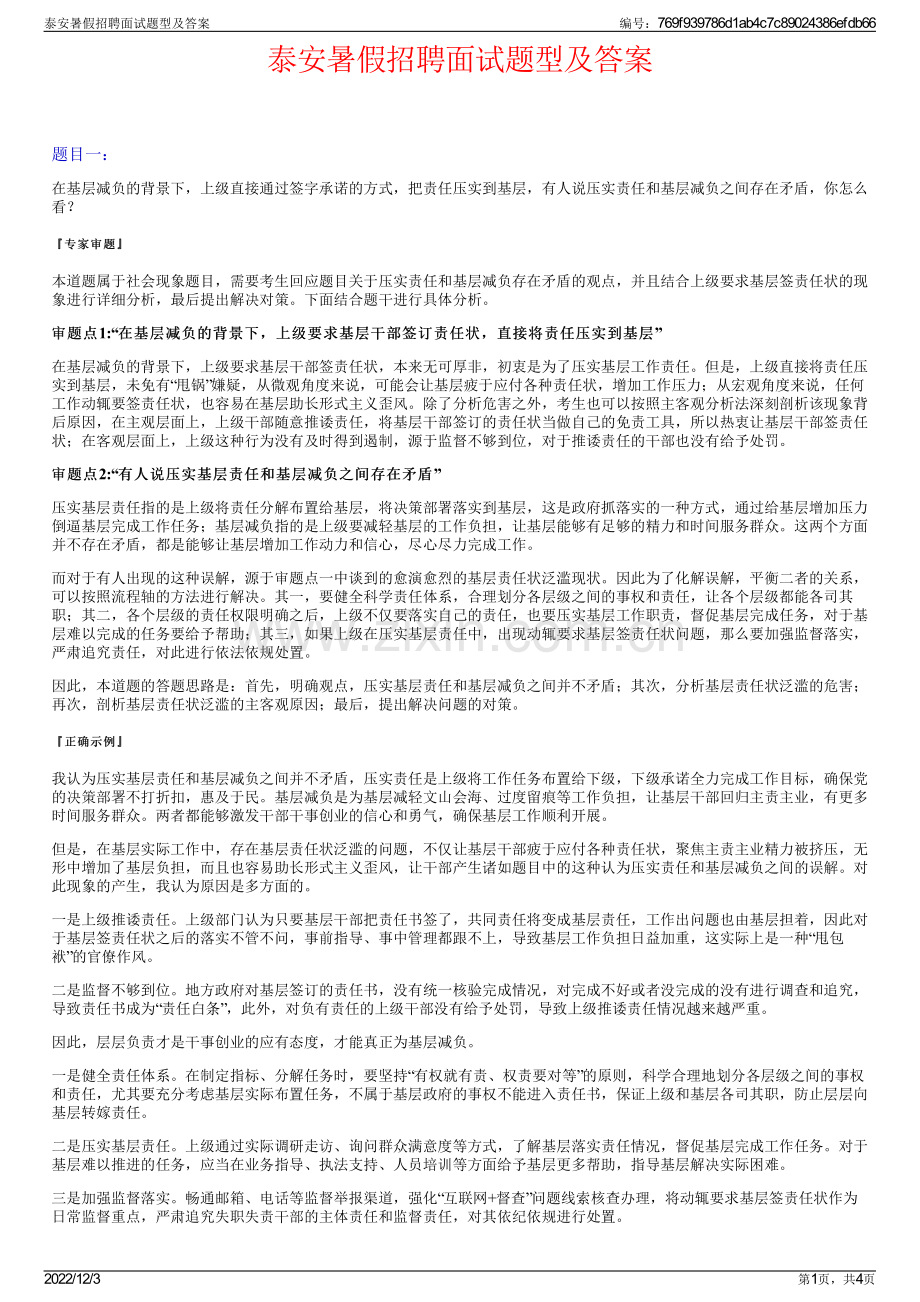 泰安暑假招聘面试题型及答案.pdf_第1页