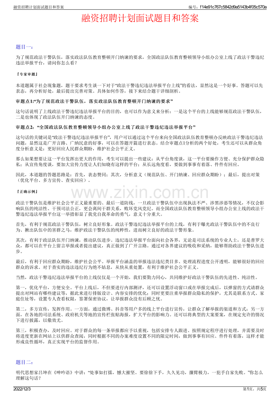 融资招聘计划面试题目和答案.pdf_第1页