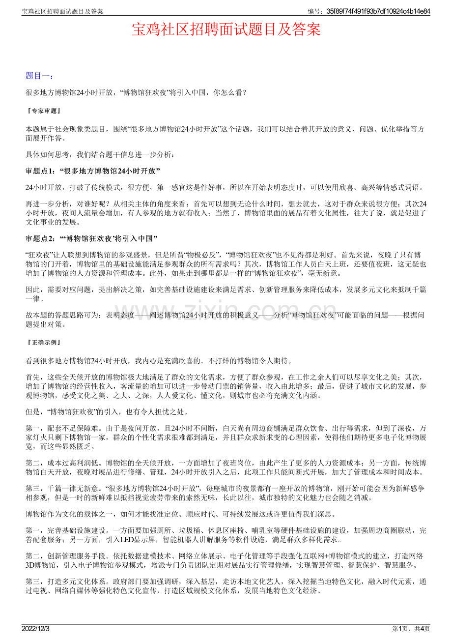 宝鸡社区招聘面试题目及答案.pdf_第1页