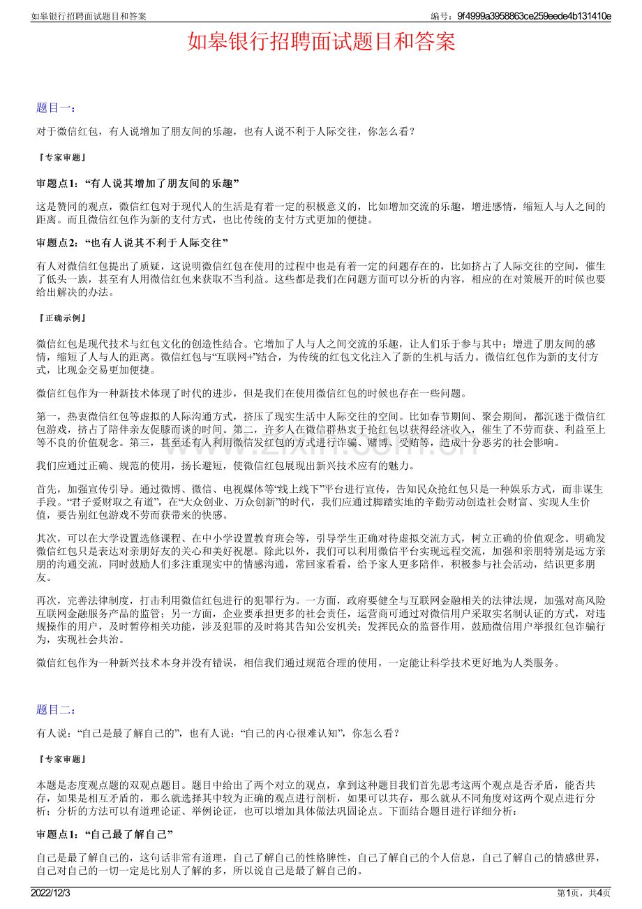 如皋银行招聘面试题目和答案.pdf_第1页