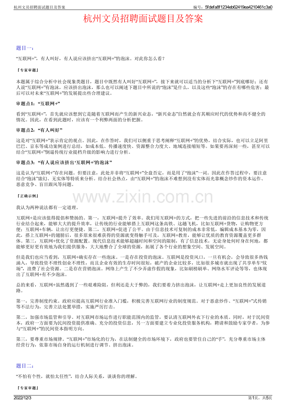 杭州文员招聘面试题目及答案.pdf_第1页