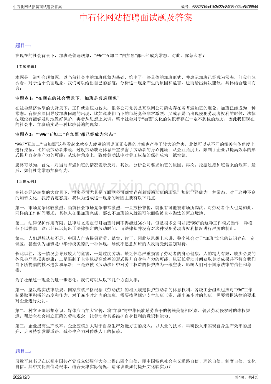 中石化网站招聘面试题及答案.pdf_第1页