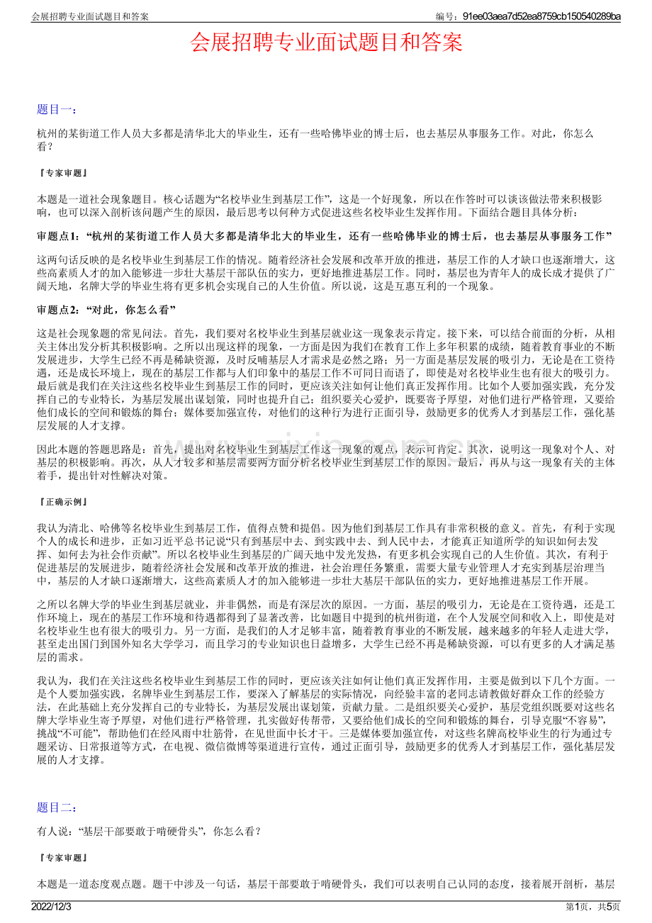 会展招聘专业面试题目和答案.pdf_第1页