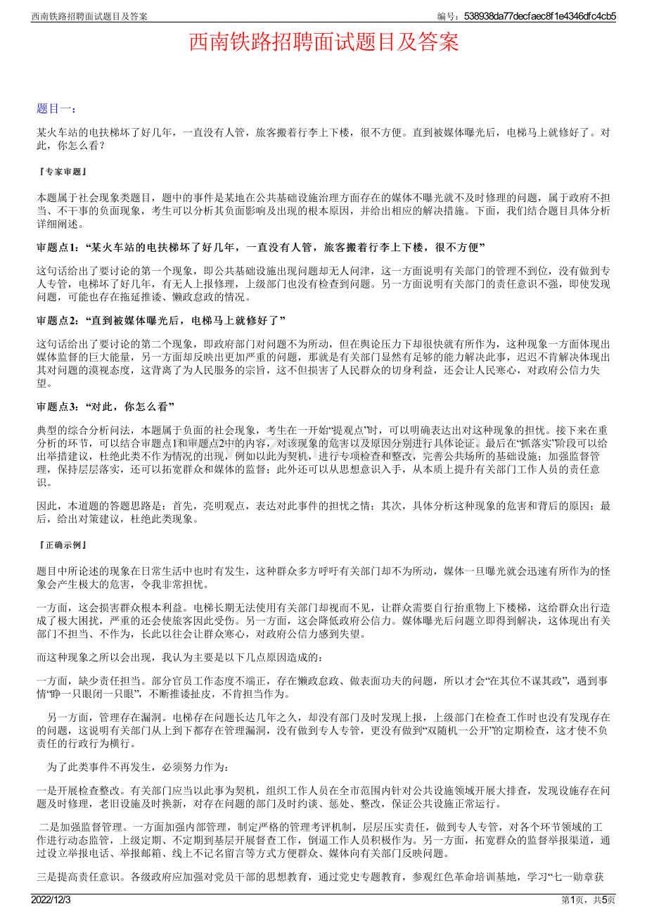 西南铁路招聘面试题目及答案.pdf_第1页