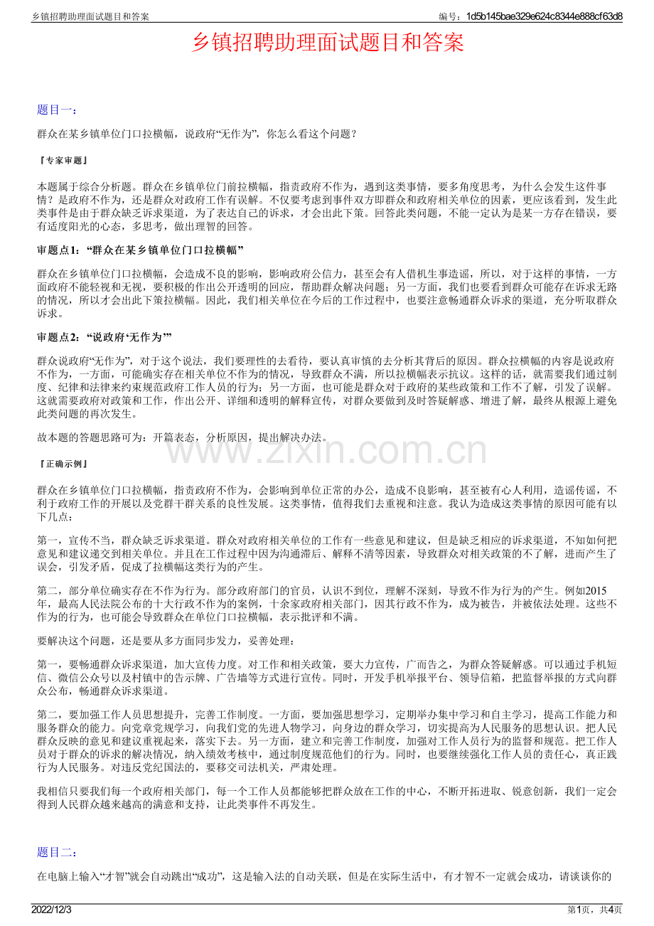 乡镇招聘助理面试题目和答案.pdf_第1页