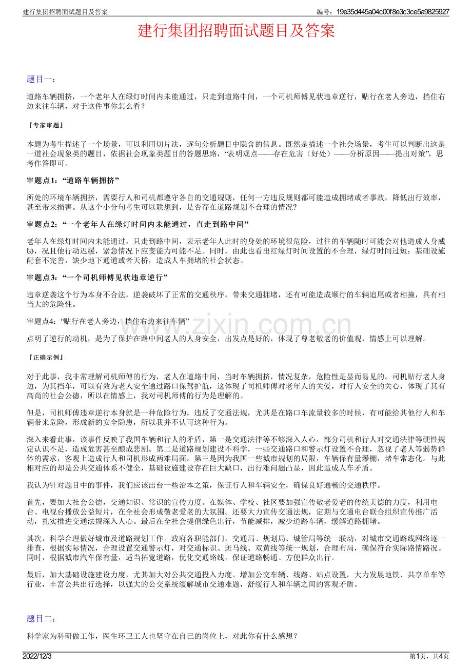 建行集团招聘面试题目及答案.pdf_第1页