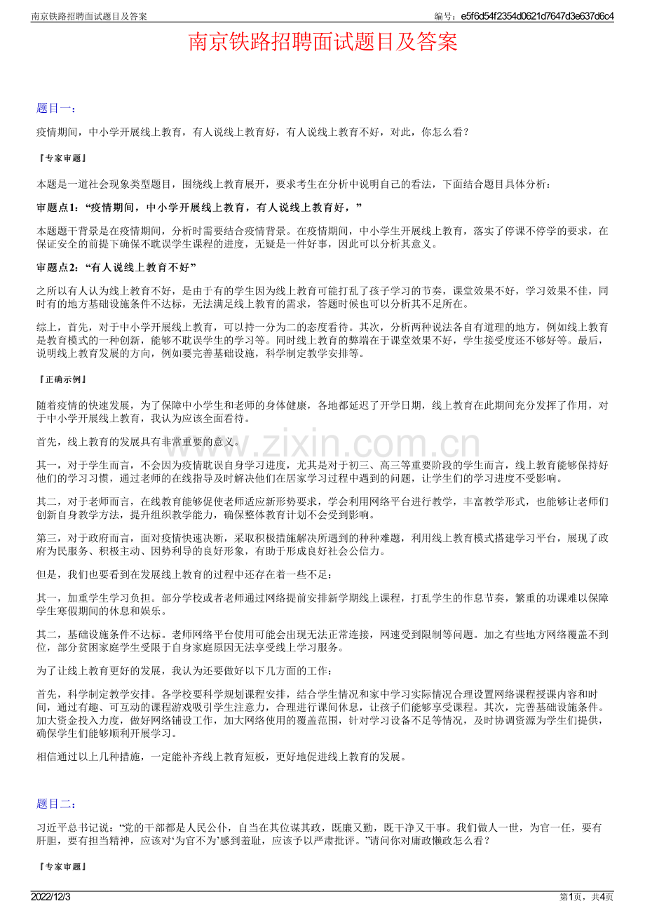 南京铁路招聘面试题目及答案.pdf_第1页