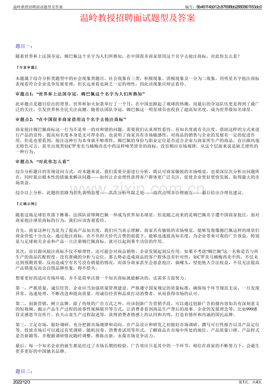 温岭教授招聘面试题型及答案.pdf_第1页