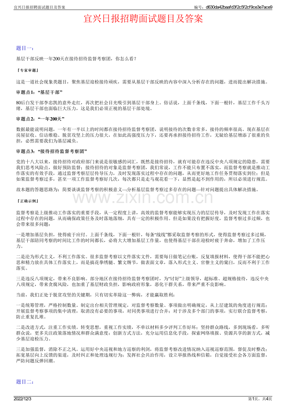 宜兴日报招聘面试题目及答案.pdf_第1页