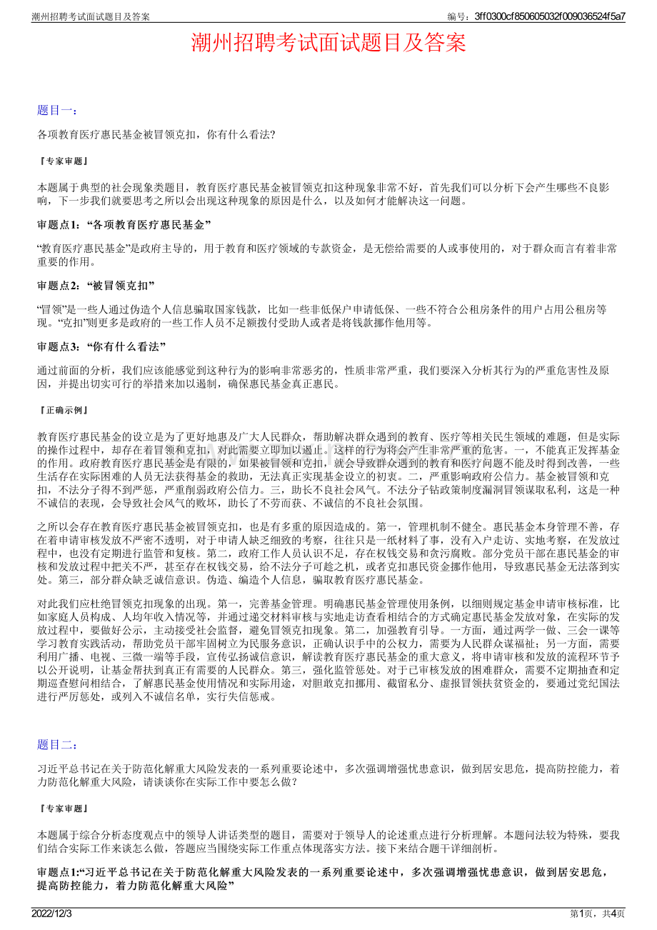 潮州招聘考试面试题目及答案.pdf_第1页