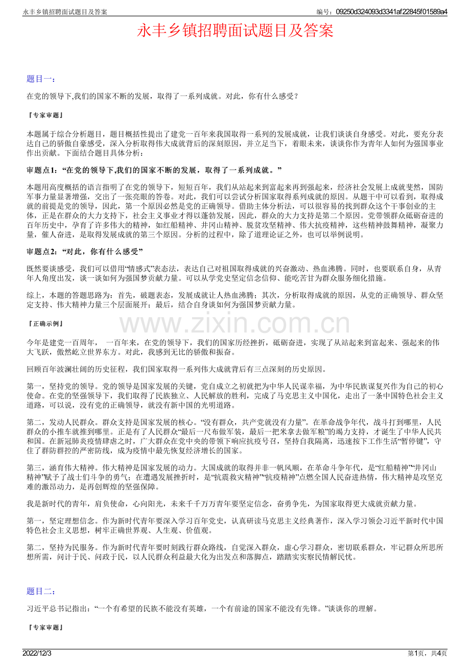 永丰乡镇招聘面试题目及答案.pdf_第1页