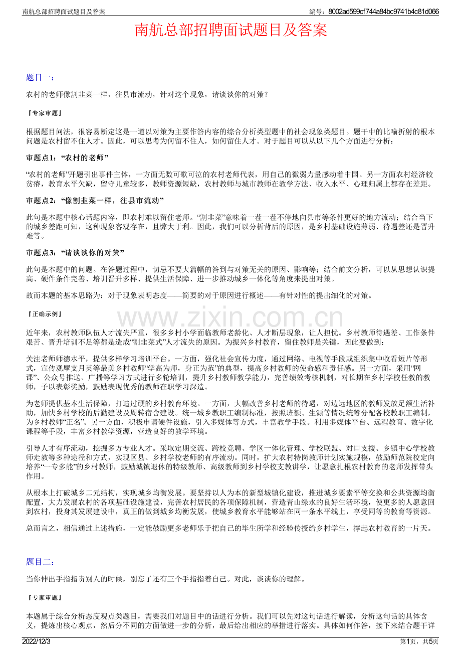 南航总部招聘面试题目及答案.pdf_第1页