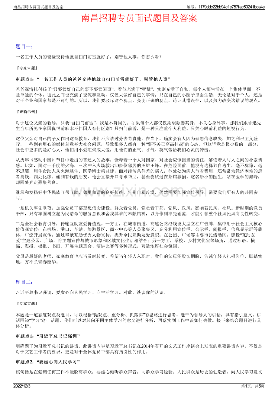 南昌招聘专员面试题目及答案.pdf_第1页