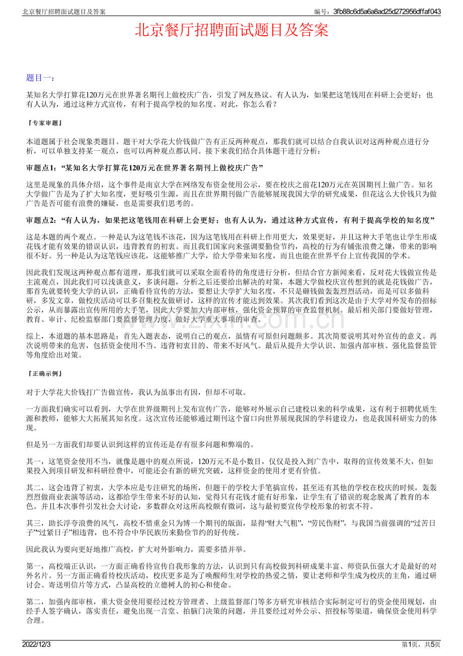 北京餐厅招聘面试题目及答案.pdf_第1页